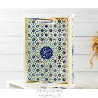 قرآن حفظ رقعی با خط عثمان طه بدون ترجمه طرح اسماءالله
